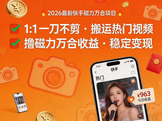 2026年最新快手磁力万合项目，1比1一刀不剪搬运热门视频，撸磁力万合收益-七州人网创