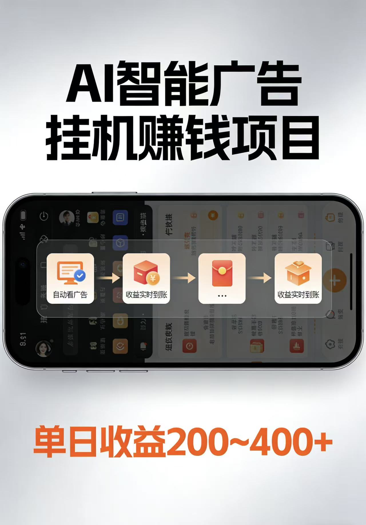 AI智能挂机看广告，每日稳定收益200-400+-七州人网创