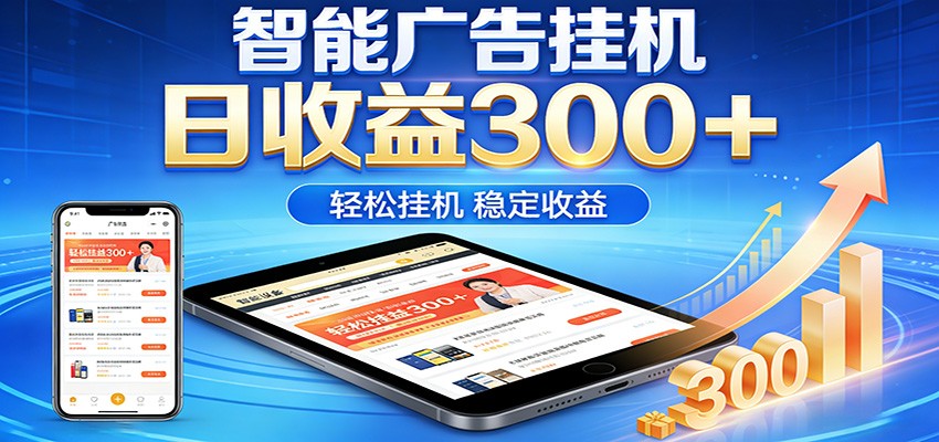 2026智能广告挂机项目，单机日入轻松变现，零门槛AI自动运行，闲时赚零花钱-七州人网创