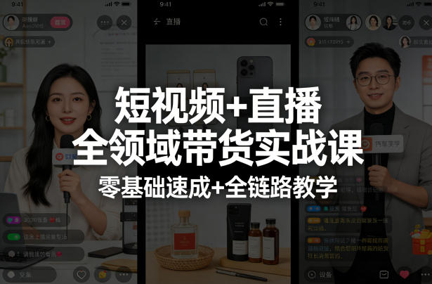 短视频+直播全领域带货实战课，零基础速成+全链路教学-七州人网创