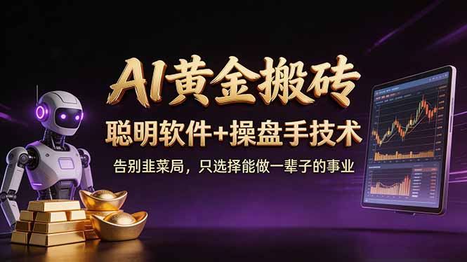 A1黄金搬砖 聪明软件+操盘手技术 告别韭菜局，小白也可以轻松上手日赚50-100U-七州人网创