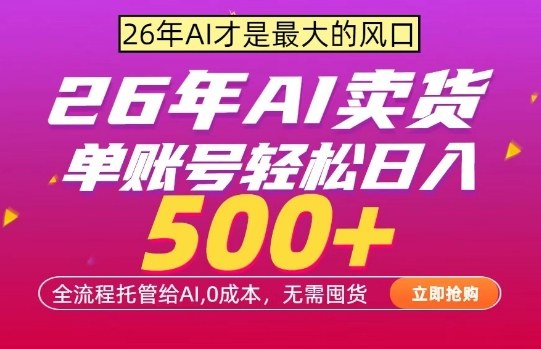 AI全自动卖货，0成本出单，单账号轻松日入500+，24小时出收益，无需囤货【揭秘】-七州人网创