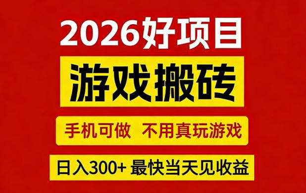 26年好项目：CSGO游戏搬砖，全自动挂G，不需要玩游戏，手机操作日入3张+【揭秘】-七州人网创