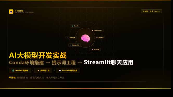 AI大模型开发实战：Conda环境搭建→提示词工程→Streamlit聊天应用，零基础到项目落地-七州人网创