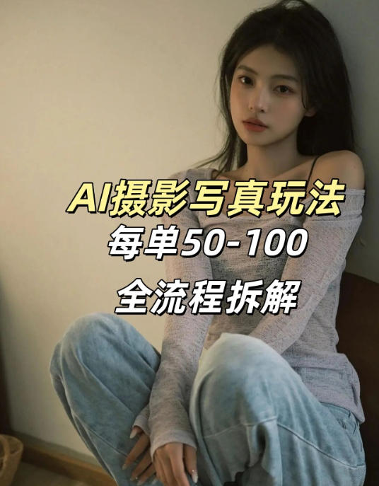 AI写真摄影接单玩法，一个免费的工具搞定，效果惊艳，单价50-100一套-七州人网创