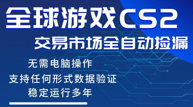 CS2游戏云自动操作，一键批量捡漏，稳健变现超久(可验证)，小白轻松入门，手机即可完成全部操作【揭秘】-七州人网创