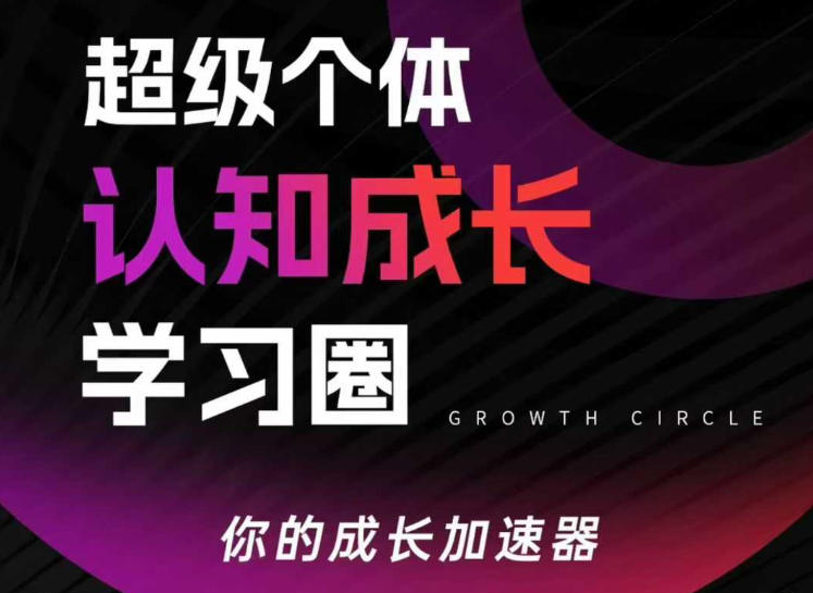 超级个体认知成长学习圈，你的成长加速器，用认知破局，用行动变现(更新26年3月)-七州人网创