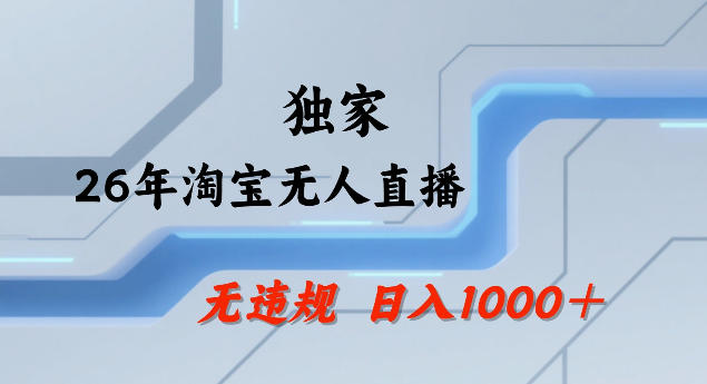 26年最新淘宝无人直播，24小时自动直播，不违规不封号，直播25小时卖17W，可批量矩阵【揭秘】-七州人网创