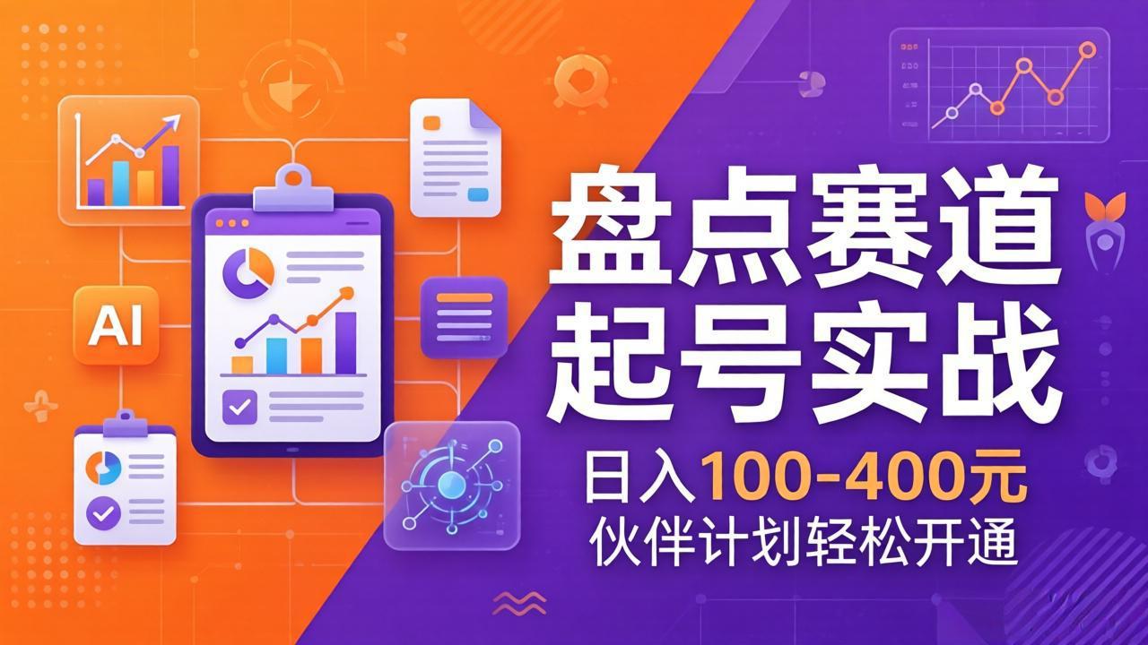 TOP盘点赛道起号实战：十大系列+AI文案+高清剪辑，日入100-400元伙伴计划轻松开通-七州人网创
