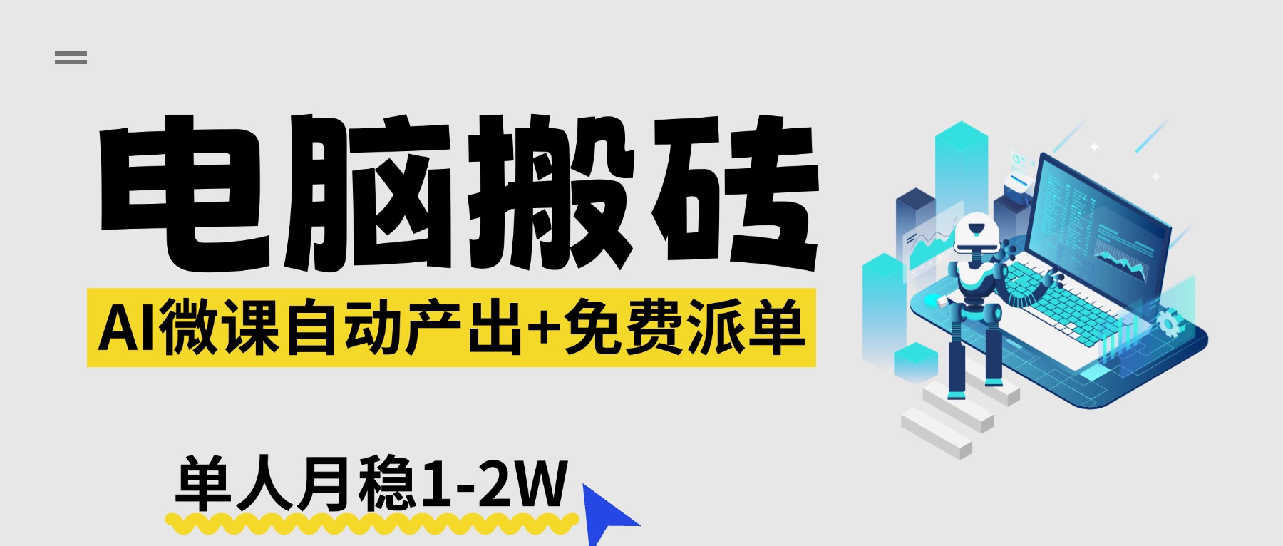 【2026风口】AI微课电脑搬砖：全自动产出+免费派单资源，单人月稳1-2W-七州人网创