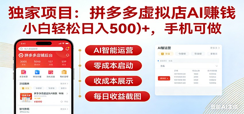 独家项目拼多多虚拟店AI赚钱，小白轻松日入500＋，手机可做-七州人网创