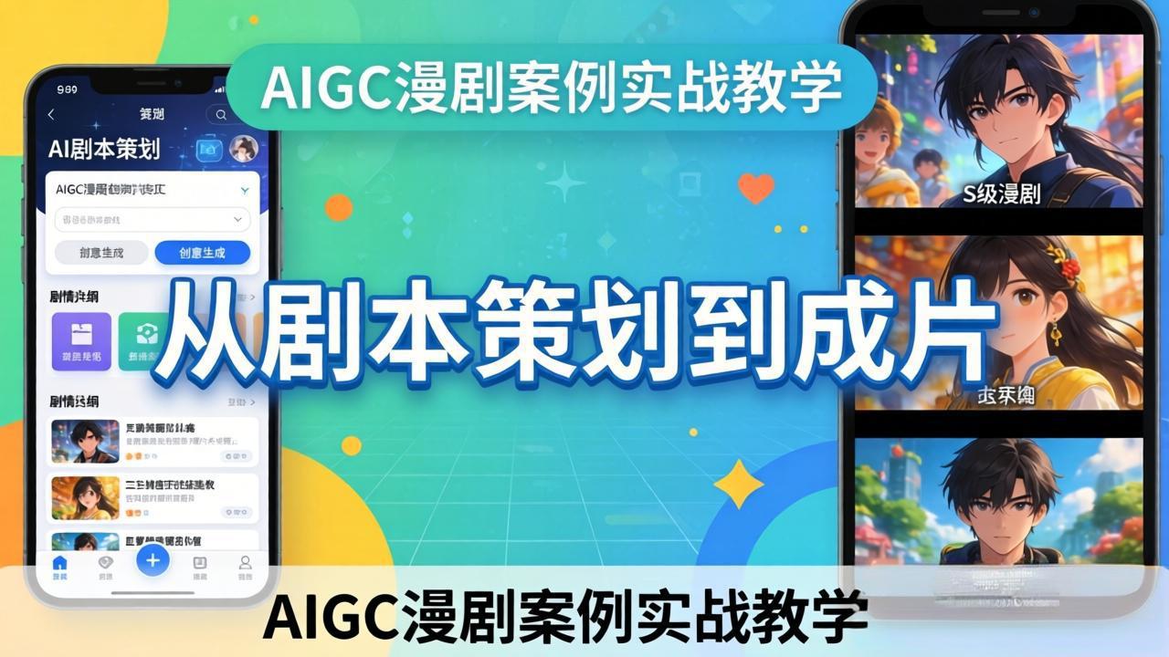AIGC漫剧案例实战教学：从剧本策划到成片，手把手教学员用AI完成S级漫剧创作-七州人网创