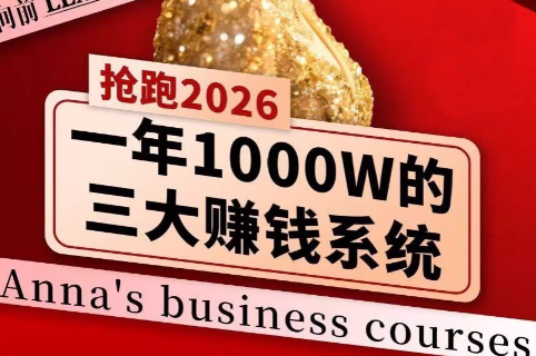 安娜老师·2026千亿商机分享会-七州人网创