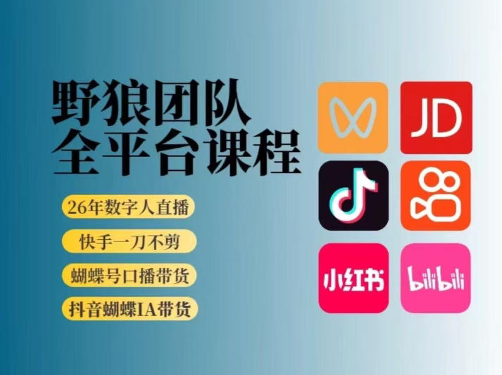 野狼团队2026新版全平台短视频带货教学，打开流量突破口，开始Ai带货(更新26年3月)-七州人网创