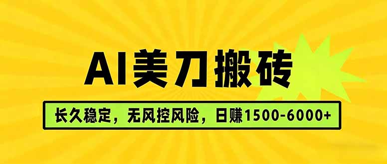 AI美刀搬砖项目 | 日入1500-6000元 | 长久稳运行 | 实地可考察 | 长线项目-七州人网创