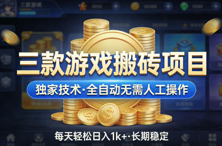 三款游戏搬砖项目，独家技术，全自动无需人工操作，每天轻松日入1k+，长期稳定【揭秘】-七州人网创