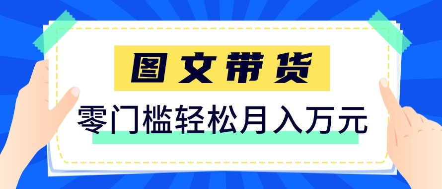 2026新手也能操作的带货玩法，用这个方法零门槛，轻松月入10000+-七州人网创