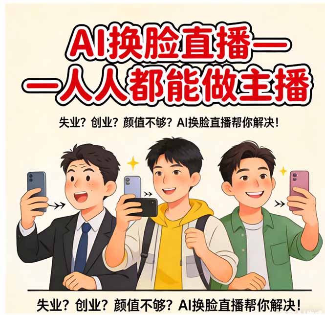 AI换脸直播，人人都能做主播-七州人网创