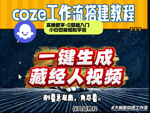 通过Coze工作流制作《藏经人》短视频，两分钟制作完成，从0到1演示搭建过程-七州人网创