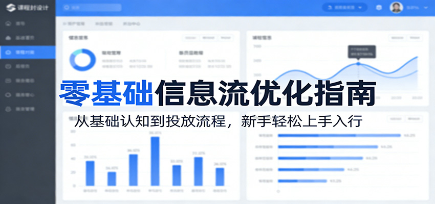 零基础信息流优化指南：从基础认知到投放流程，新手轻松上手入行-七州人网创