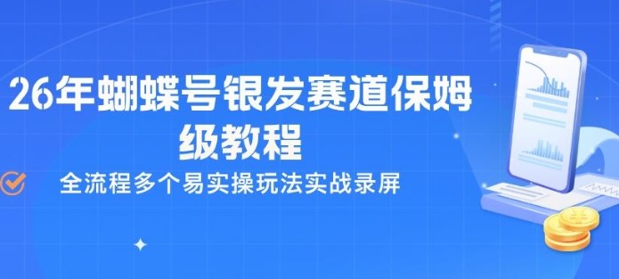 26年蝴蝶号银发赛道保姆级教程，全流程多个易实操玩法实战录屏-七州人网创