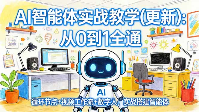 AI智能体实战教学(更新-七州人网创