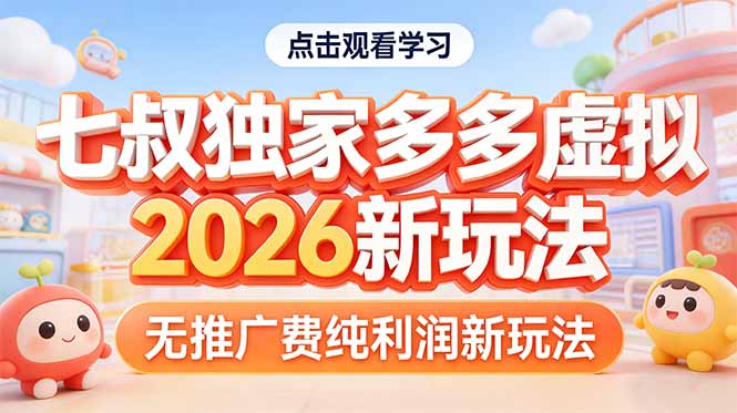 拼多多虚拟2026新玩法无推广费纯利润-七州人网创