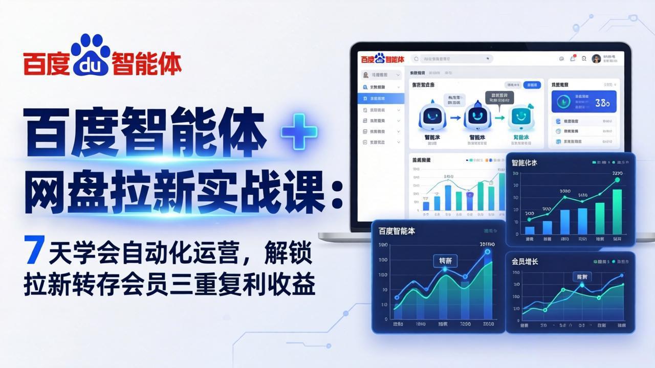 百度智能体 + 网盘拉新实战课：7 天学会自动化运营，解锁拉新转存会员三重复利收益-七州人网创