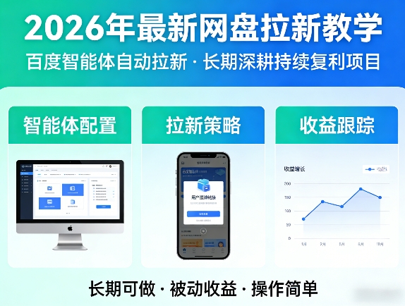 2026年最新网盘拉新教学(百度智能体自动拉新),一个可以长期深耕、持续复利的项目-七州人网创