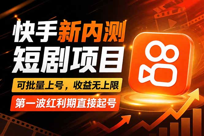 快手最新短剧玩法，零操作无脑上号，收益无上限，新手也能轻松上车-七州人网创