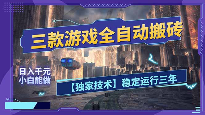 三款可全自动搬砖的游戏，日入千元，稳定运行三年，小白也能做！-七州人网创