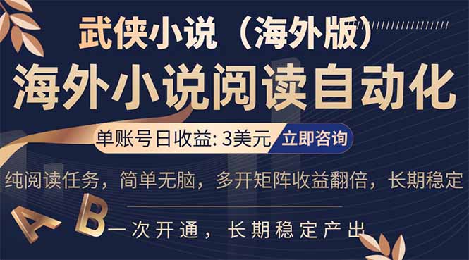 小说阅读挂机，单账号日收益3美元，单可多开裂变支持批量多开，单电脑日收益可达1000+-七州人网创