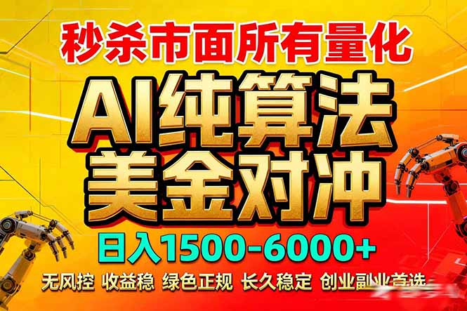 2026全网首发黑马项目，AI美金算法对冲，日入2000-6000+，稳定长效0风险，彻底告别996死工资-七州人网创