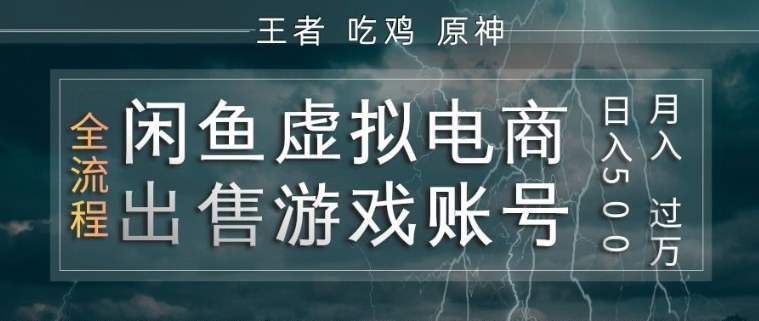 闲鱼虚拟电商之出售游戏账号，操作简单，月入1W+，全流程操作教学【揭秘】-七州人网创