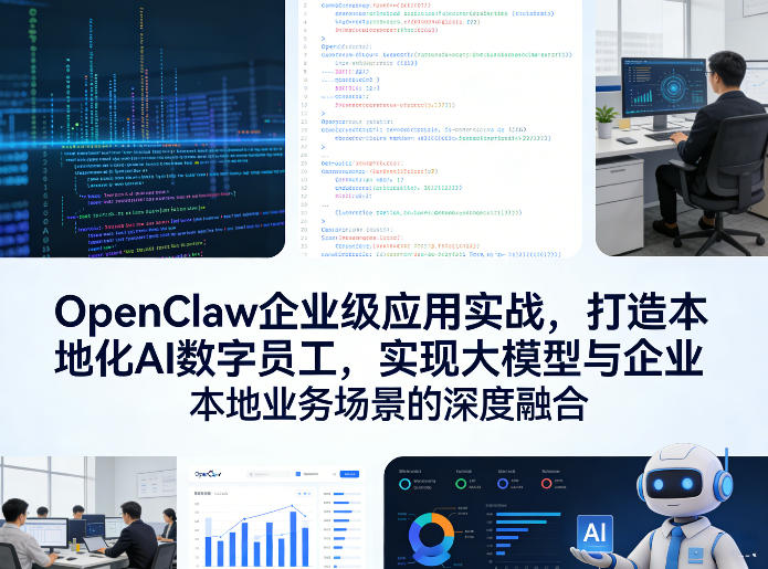 OpenClaw企业级应用实战，打造本地化AI数字员工，实现大模型与企业本地业务场景的深度融合-七州人网创