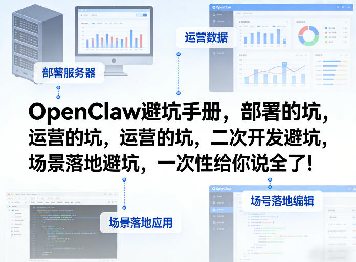 OpenClaw小龙虾避坑手册,部署的坑,运营的坑,二次开发避坑,场景落地避坑,一次性给你说全了!-七州人网创