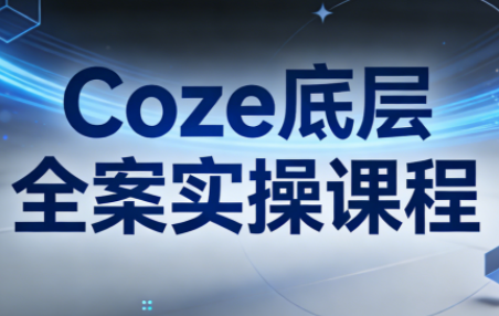 华仔·Coze底层全案实操课程(更新)-七州人网创