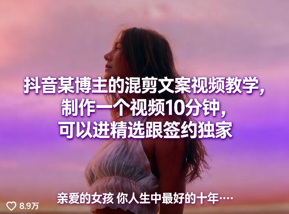抖音某博主的混剪文案视频教学，制作一个视频10分钟，可以进精选跟签约独家-七州人网创