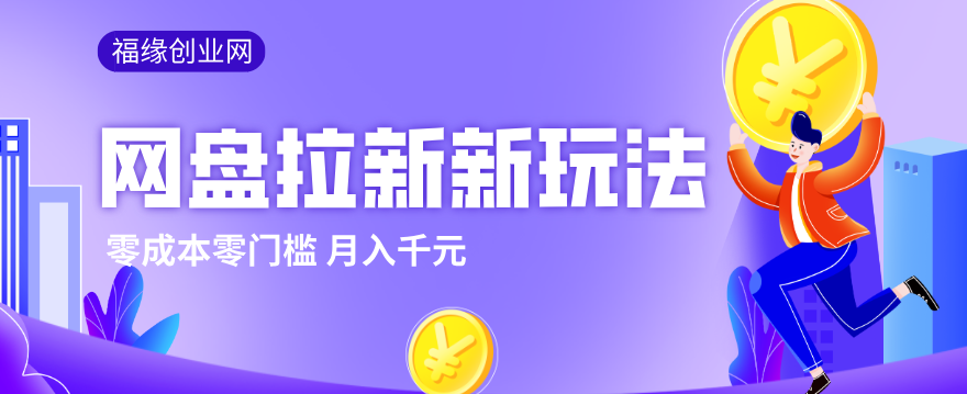 2026网盘拉新新玩法，手把手教你实操，零门槛零成本小白跟着操作也能月入千元-七州人网创