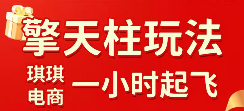 拼多多擎天柱玩法，从起链接逻辑、直通车考核、裂变商品等实操维度，教你快速起店且稳定获流(更新2026年3月)-七州人网创
