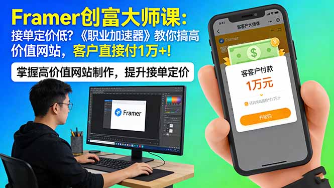 Framer 创富大师课：接单定价低？《职业加速器》教你搞高价值网站，客户直接付 1 万 +-七州人网创