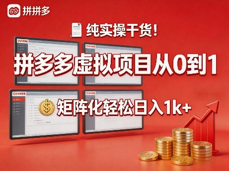 纯实操干货！拼多多虚拟项目从0到1，矩阵化轻松日入1k+【揭秘】-七州人网创