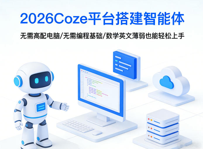 2026Coze平台搭建智能体，无需高配电脑、无需编程基础，哪怕数学和英文薄弱也能轻松上手-七州人网创