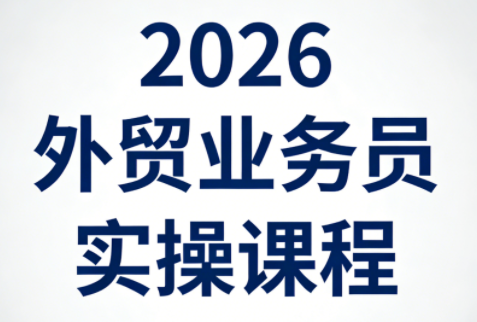 2026外贸业务员实操课程-七州人网创