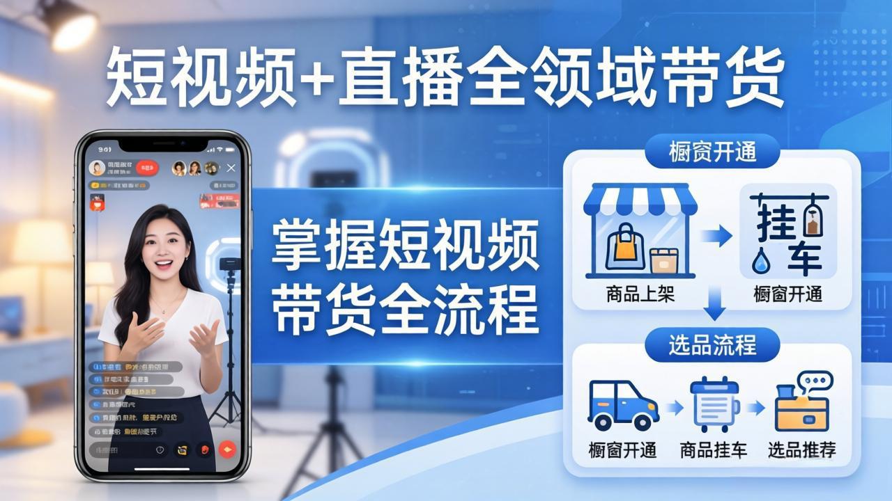 短视频+直播全领域带货:掌握橱窗开通、挂车、选品、爆款文案改编等短视频带货全流程-七州人网创