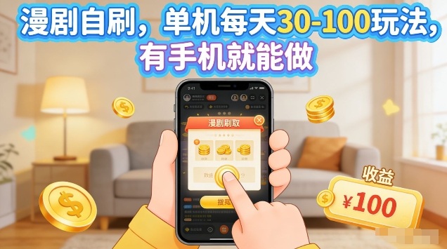 漫剧自刷玩法，单机每天30-100玩法，有手机就能做，可矩阵放大【揭秘】-七州人网创
