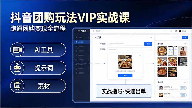抖音团购玩法VIP实战课-更新：原创视频制作+全国地址挂载+AI工具+提示词+素材，全流程-七州人网创