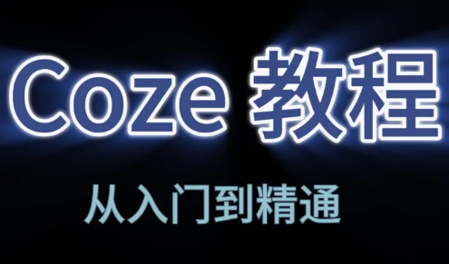 阿炳老师·2026Coze平台搭建智能体-七州人网创