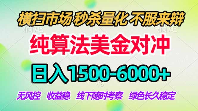 2026美金掘金新风口-纯算法对冲震撼上线！日入1500-6000+，长久合规稳健，轻松摆脱死工资-七州人网创