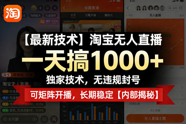 【最新技术】淘宝无人直播,一天搞1k+,独家技术,无违规封号,可矩阵开播,长期稳定【内部揭秘】-七州人网创